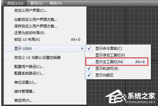 3DsMAX主工具栏不见了怎么办？