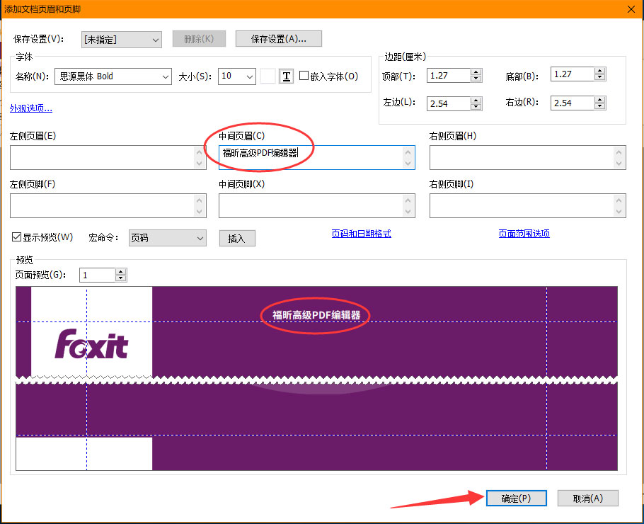 福昕PDF编辑器怎么编辑页眉页脚？