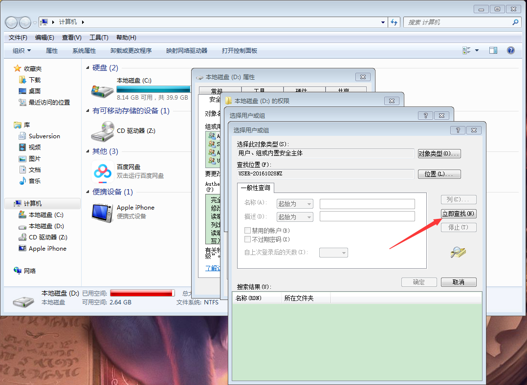 Win7电脑如何设置everyone权限？