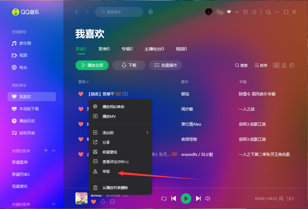 QQ音乐怎么举报歌曲？