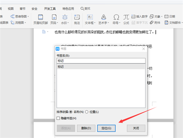 WPS中Word五步完成设置书签