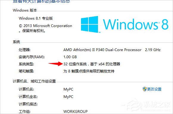 Win8系统怎么看电脑是32位还是64位？