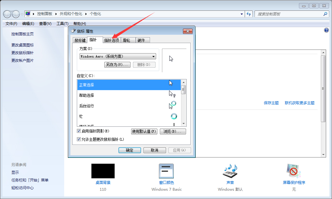 Win7系统鼠标灵敏度怎么调整？