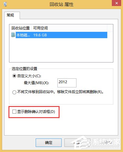 Win8系统回收站没有显示删除确认对话框怎么办？