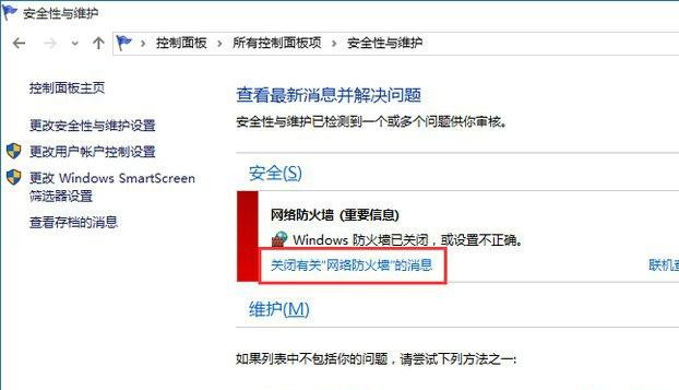 Win10系统总弹出防火墙通知怎么办