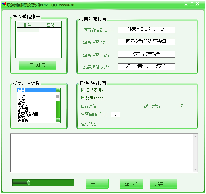 好用的微信投票刷票器