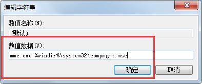 Win7管理打不开怎么解决？