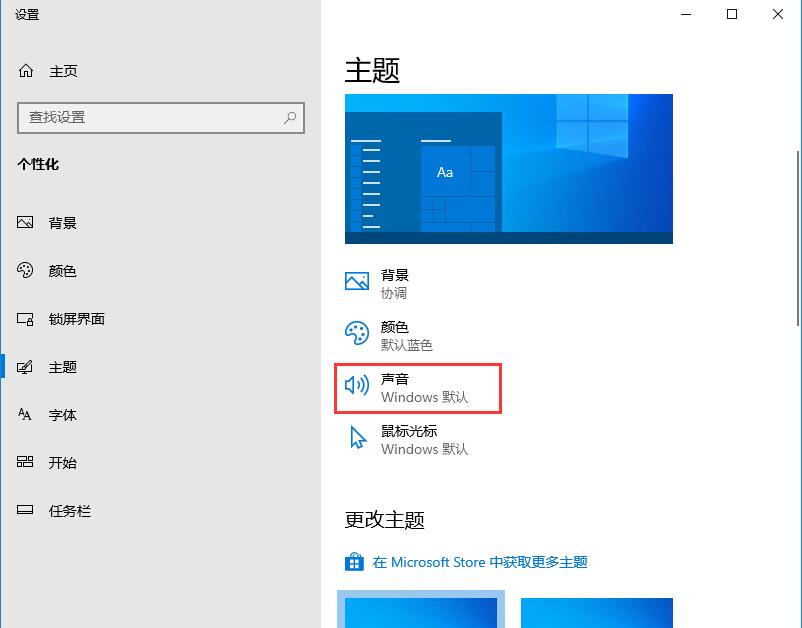 Win10系统提示音的关闭方法