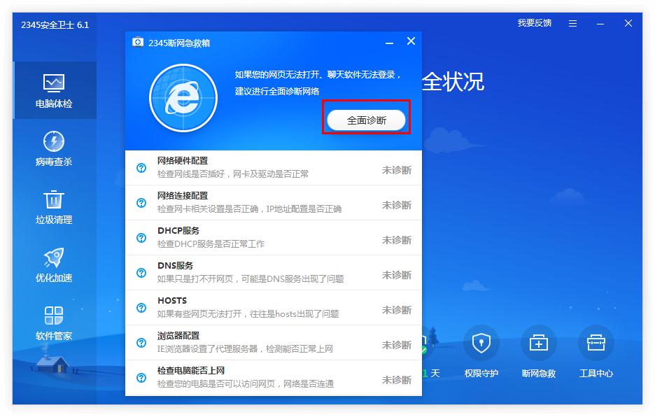 2345安全卫士怎么修复网页打不开