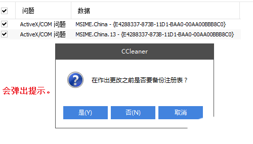 CCleaner清理注册表跳过备份提示