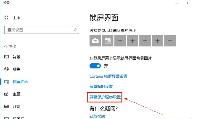 Win10系统怎么关闭屏保