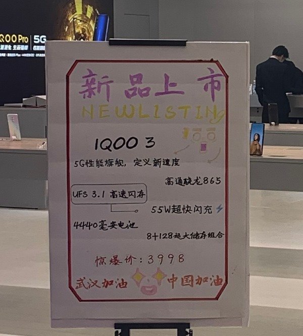 iQOO 3门店海报遭曝光