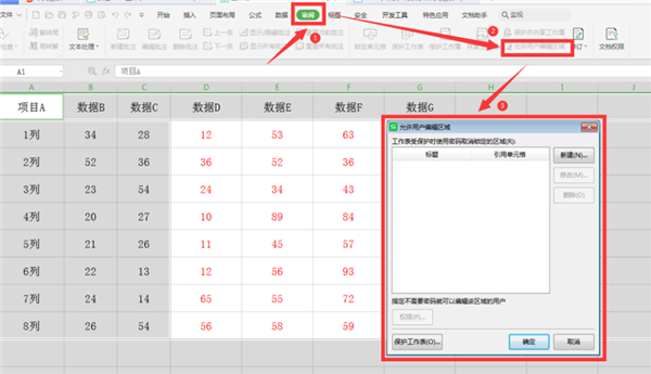 WPS表格如何分区域锁定