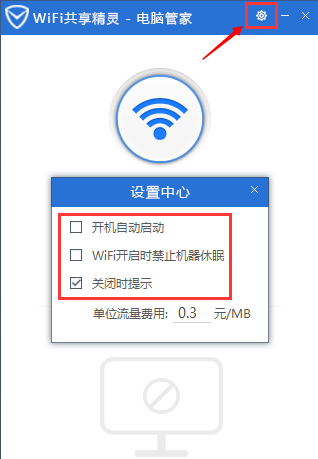 腾讯电脑管家怎么开启wifi共享精灵