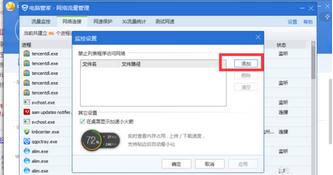 Win7系统怎么使用电脑管家禁止某一个软