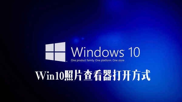 Win10系统照片查看器打开方式