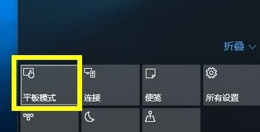 Win10桌面平板模式切换方法