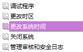 无法修改系统时间怎么办