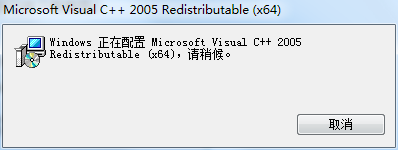 Vc2005运行库安装失败