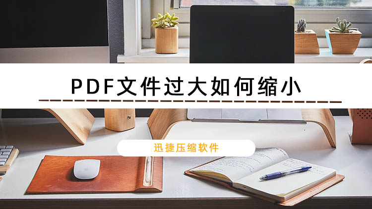 快速压缩PDF文档技巧