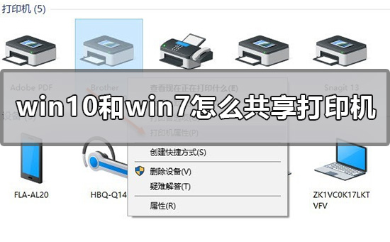 Win10和Win7怎么共享打印机