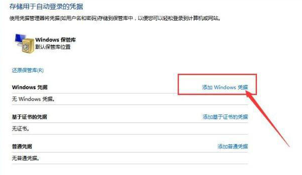 Win10如何添加网络凭据？