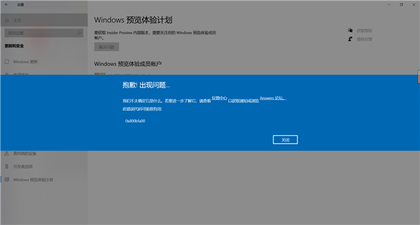 Windows预览计划出现错误