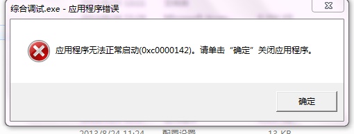 应用程序出现0xc0000142解决方法