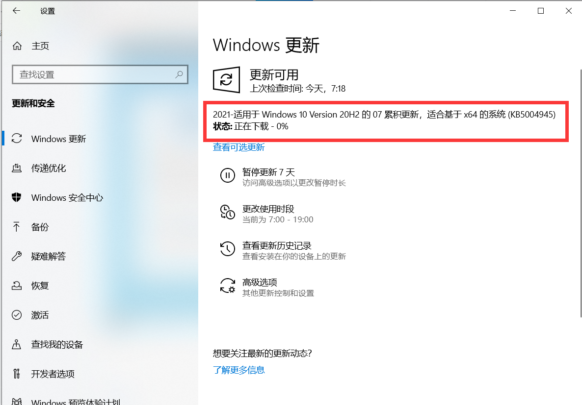 微软Win10 7月累积更新补丁KB5004945来