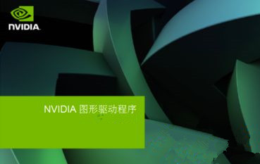 提示“NVIDIA安装程序失败”