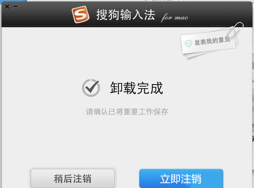 Mac系统怎么删除搜狗输入法