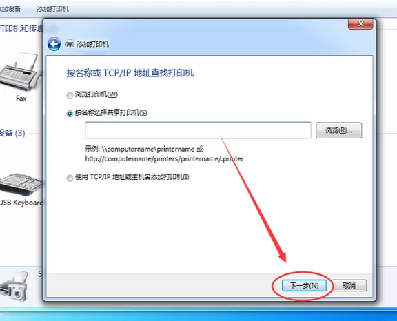 Win7旗舰版添加网络打印机的方法