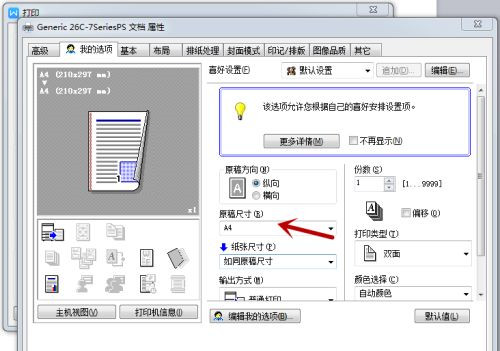 怎么设置打印机的属性？