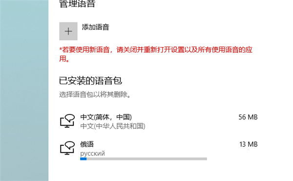 Win10系统怎么快速添加新的语音包？