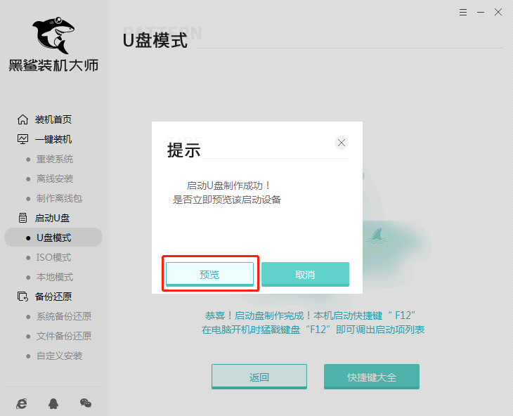 黑鲨U盘Win7装机教程