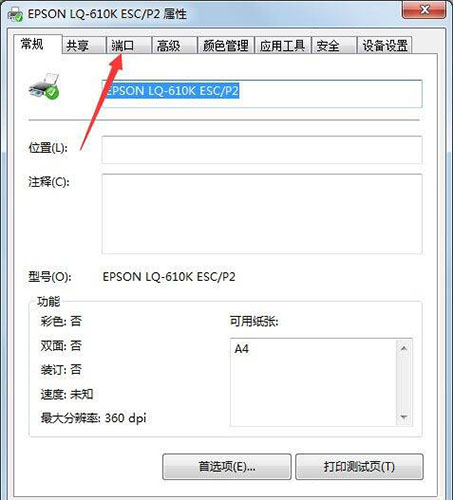 win7打印机端口设置