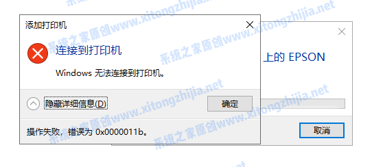 Win10系统共享打印机错误0x0000011b问