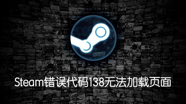 Steam社区错误代码138无法访问怎么办？