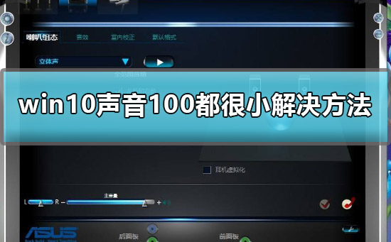 Win10声音调到100还很小声怎么办？