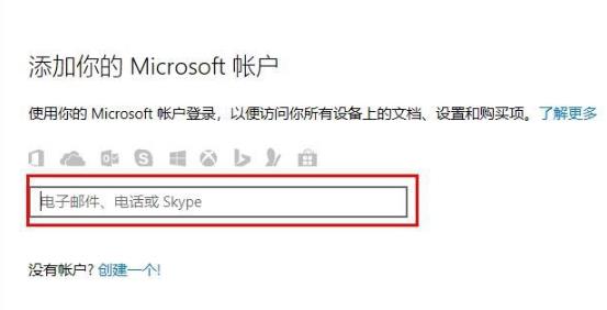 Win10电脑怎么登陆自己的microsoft账号