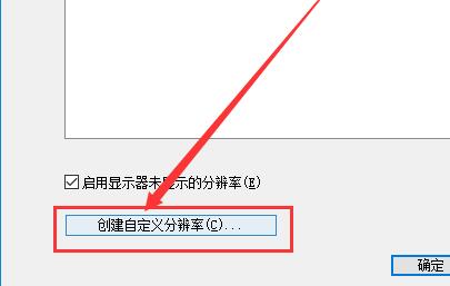 Win10如何自定义分辨率？