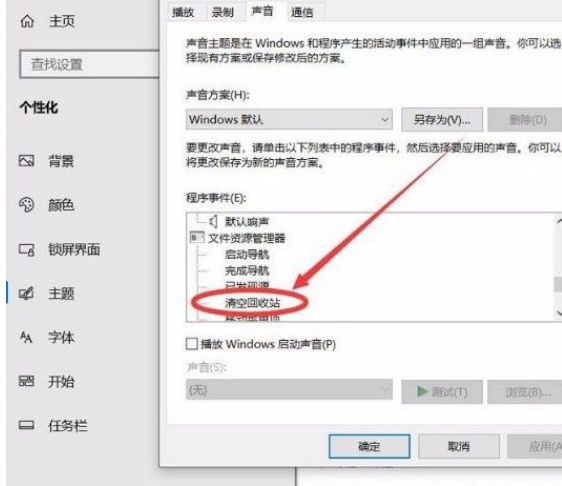 Win10系统开启清空回收站提示音的方法