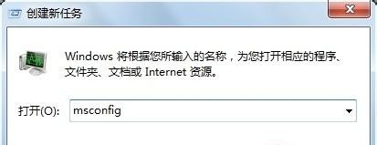 Win7旗舰版系统运行msconfig提示没有足