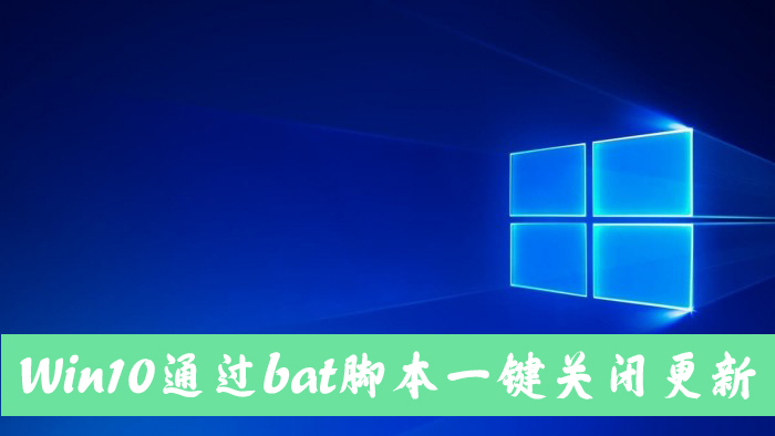 怎么手动关闭Win10自动更新？