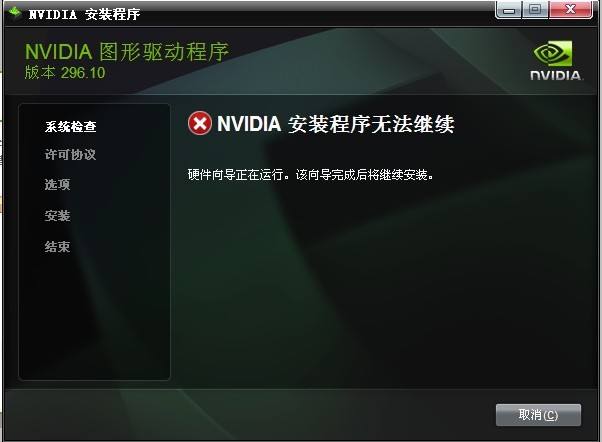 Win10安装NVIDIA显卡驱动提示安装程序