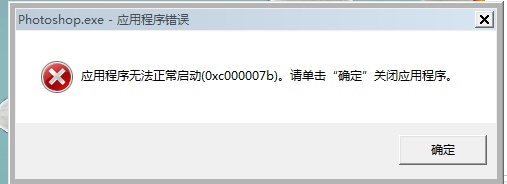 PS无法打开提示0xc00007b错误代码怎么