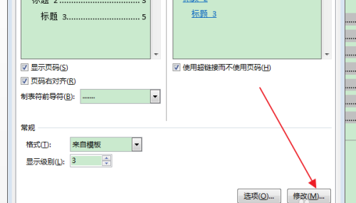 Word怎么清除目录项的双删除线？