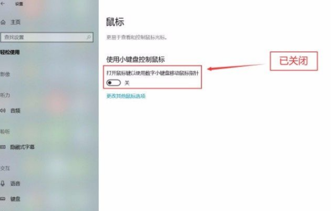 Win10系统关闭小键盘控制鼠标功能方法