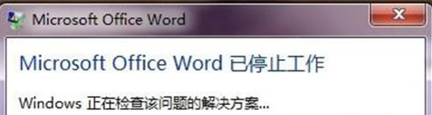 显示“word已停止工作”