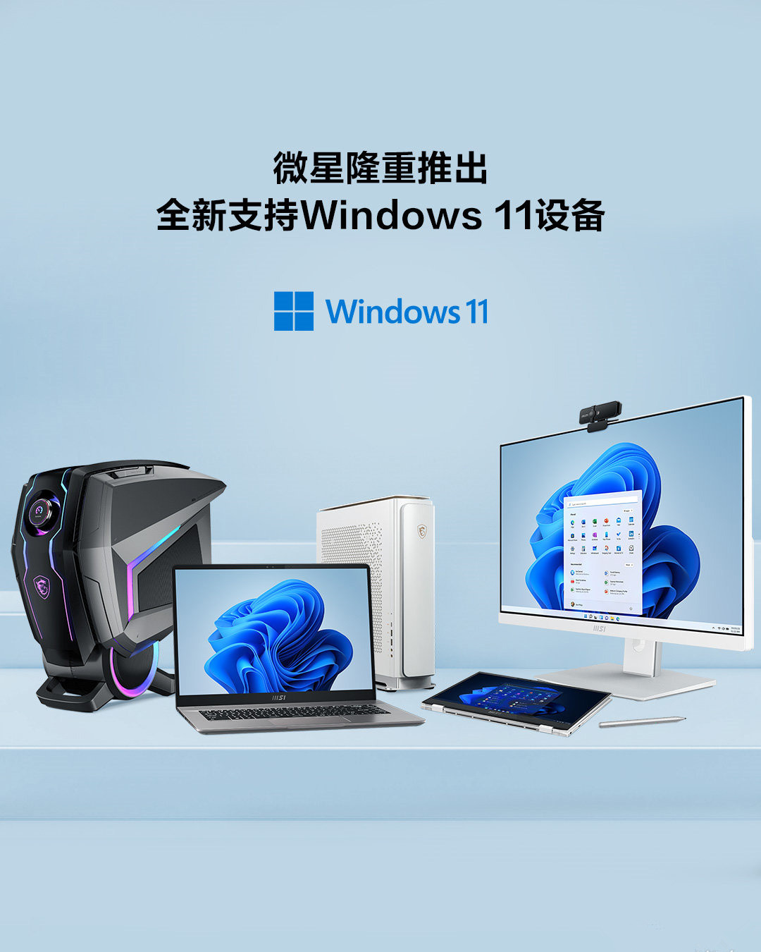 微星支持Win11升级的设备列表